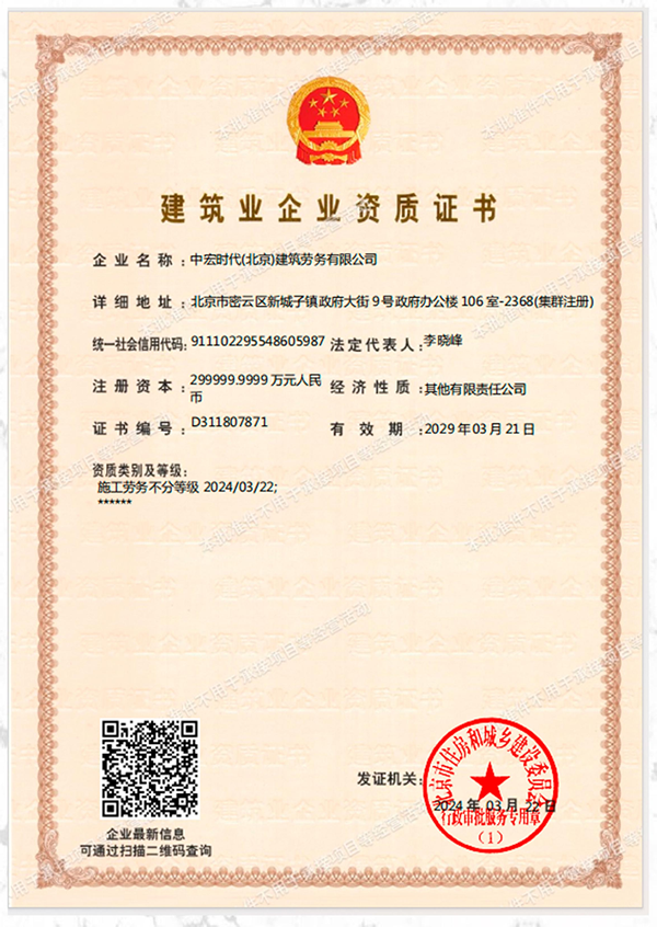 中宏時代(北京)建筑勞務有限公司